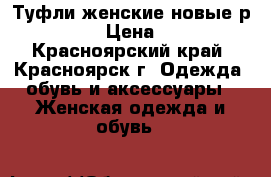 Туфли женские новые р 39-40 › Цена ­ 400 - Красноярский край, Красноярск г. Одежда, обувь и аксессуары » Женская одежда и обувь   